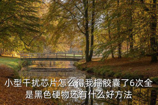 使命召唤手游隐形芯片怎么得，小型干扰芯片怎么获得啊