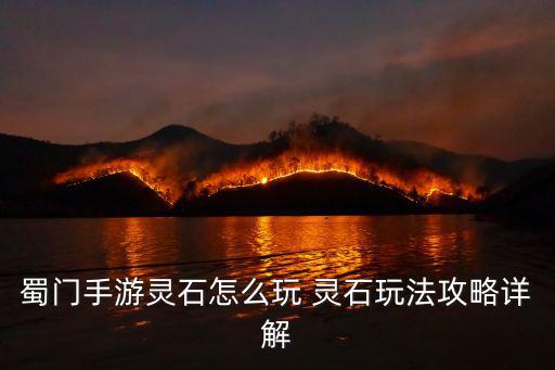 蜀门手游灵石怎么玩 灵石玩法攻略详解