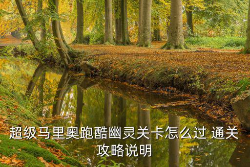 超级马里奥跑酷幽灵关卡怎么过 通关攻略说明