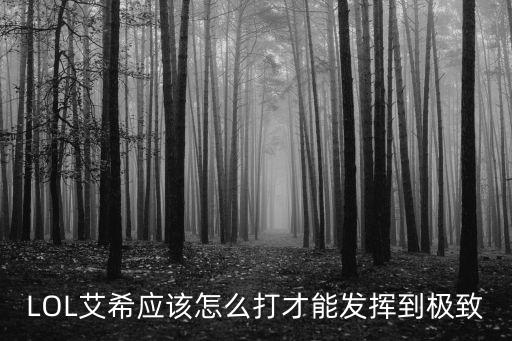LOL艾希应该怎么打才能发挥到极致