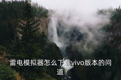 雷电模拟器怎么下载vivo版本的问道