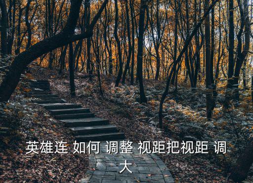 英雄连 如何 调整 视距把视距 调大
