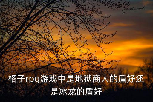 原神手游深境螺旋冰龙怎么过，新手求教第1关的最后个冰龙怎么打