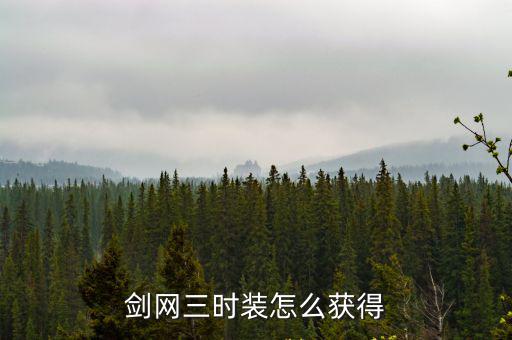 剑网三时装怎么获得