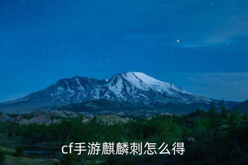 cf手游麒麟刺怎么得