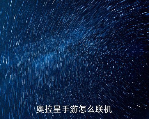 奥拉星手游怎么挑战好友，怎么向好友挑战