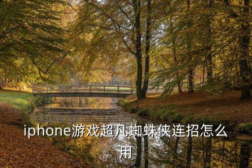 超凡蜘蛛侠手游怎么弹飞自己，iphone超凡蜘蛛侠游戏发不了蜘蛛丝飞不了