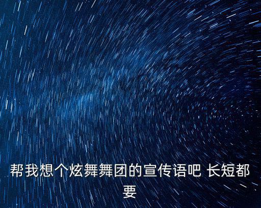 帮我想个炫舞舞团的宣传语吧 长短都要