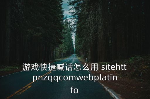 怎么使用紧急呼救器手游，游戏快捷喊话怎么用 sitehttpnzqqcomwebplatinfo