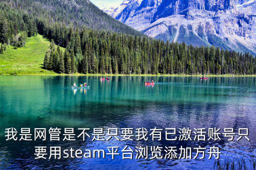 我是网管是不是只要我有已激活账号只要用steam平台浏览添加方舟