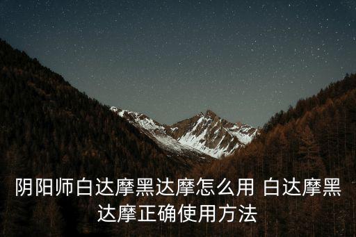 阴阳师手游达摩怎么玩，阴阳师大吉达摩怎么吃好达摩正确使用方法