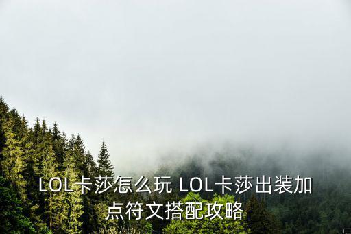 LOL卡莎怎么玩 LOL卡莎出装加点符文搭配攻略
