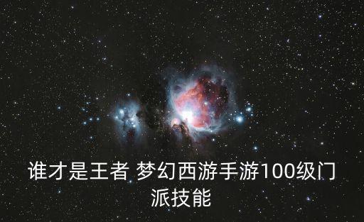 梦幻手游100级物防怎么选，梦幻西游手游怎么打造100级装备 100级装备打造攻略