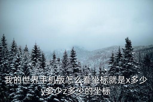 我的世界手机版怎么看坐标就是x多少y多少z多少的坐标