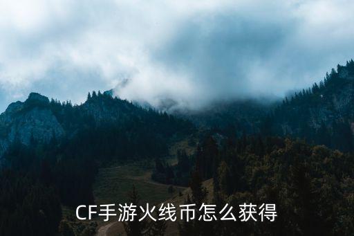 CF手游火线币怎么获得