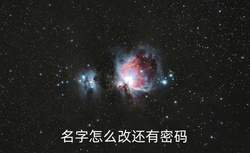 名字怎么改还有密码