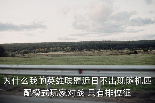 为什么我的英雄联盟近日不出现随机匹配模式玩家对战 只有排位征