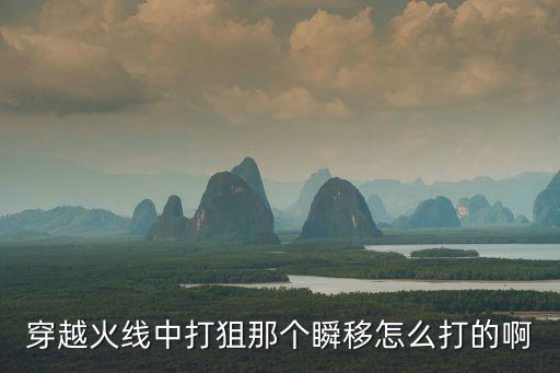 穿越火线中打狙那个瞬移怎么打的啊