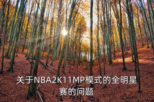 关于NBA2K11MP模式的全明星赛的问题