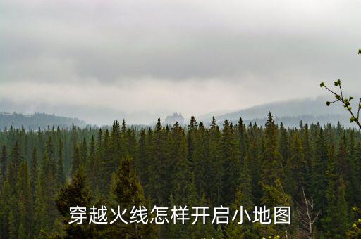 穿越火线怎样开启小地图