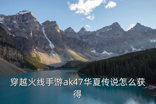 cf手游怎么领大ak，cf手游黄金ak47a怎么获得