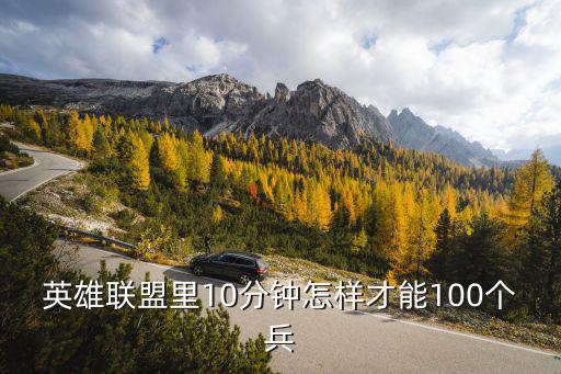 英雄联盟里10分钟怎样才能100个兵