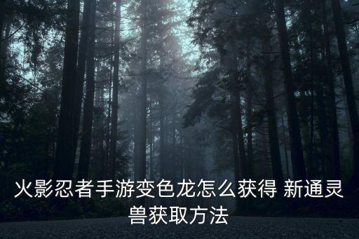 火影忍者手游变色龙怎么获得 新通灵兽获取方法