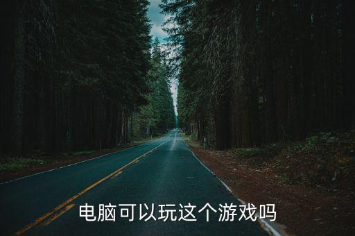 冰雪复古官方手游怎么用电脑玩，电脑可以玩这个游戏吗