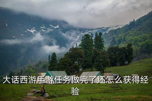 大话西游手游任务做完了还怎么获得经验