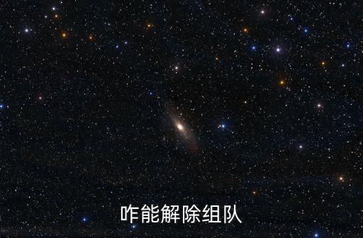 玄中记手游怎么退出组队，怎么取消组队
