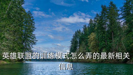 手游训练模式怎么加机器人，为什么的反恐精英游戏练枪地图添加不了机器人