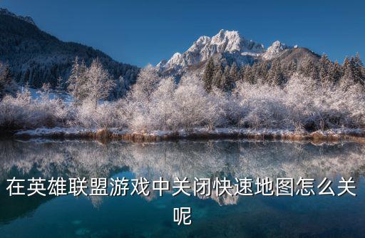 在英雄联盟游戏中关闭快速地图怎么关呢