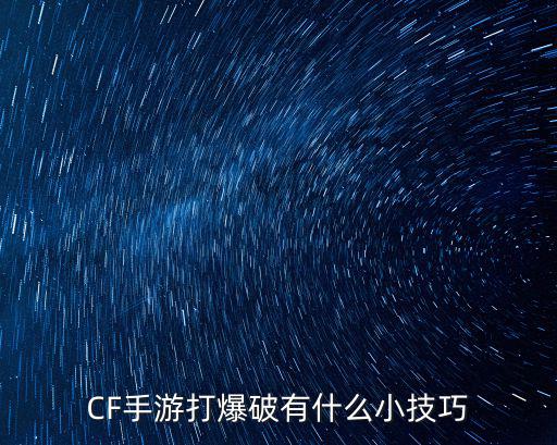 CF手游打爆破有什么小技巧