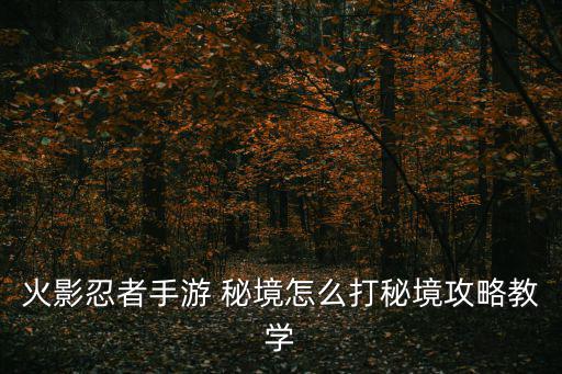 火影忍者手游岩石怎么破，火影落岩要怎么出
