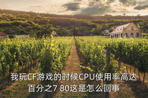 我玩CF游戏的时候CPU使用率高达百分之7 80这是怎么回事
