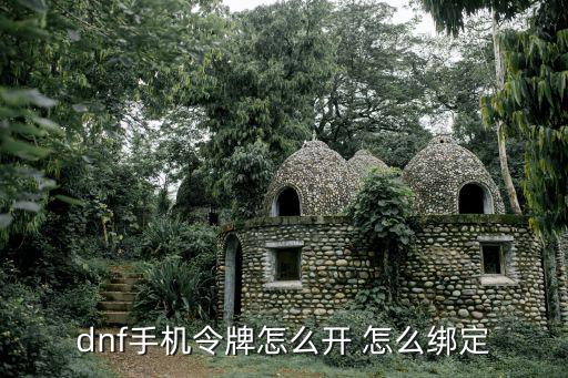 dnf手机令牌怎么开 怎么绑定