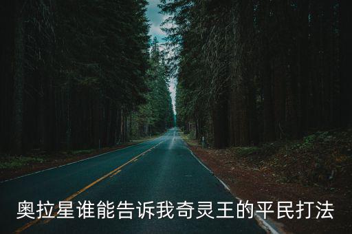 奥拉星谁能告诉我奇灵王的平民打法