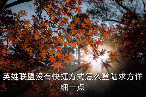 英雄联盟没有快捷方式怎么登陆求方详细一点