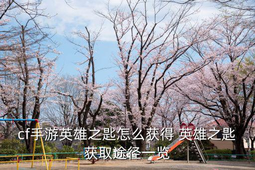 cf手游英雄之匙怎么获得 英雄之匙获取途径一览