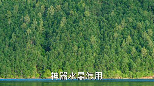 神器水晶怎用