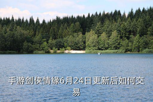 手游剑侠情缘6月24日更新后如何交易