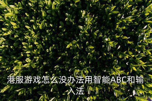 港服游戏怎么没办法用智能ABC和输入法