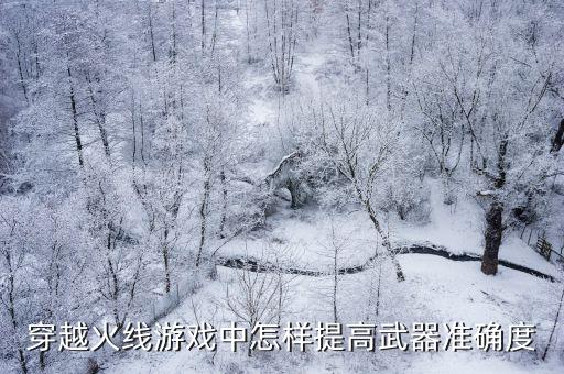 穿越火线手游怎么提高探索度，CF穿越火线大百科 科普怎样快速提高游戏流畅度