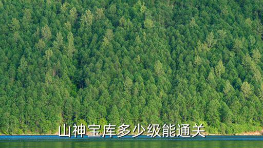 山神宝库多少级能通关