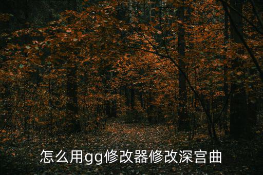 深宫曲手游固执属性怎么改，深宫曲孩子中庸怎么办