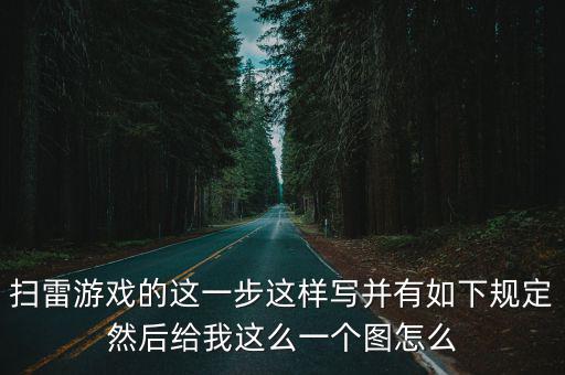 扫雷手游怎么标记，系统游戏扫雷号 标注有什么用