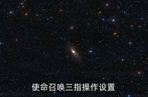 使命召唤三指操作设置