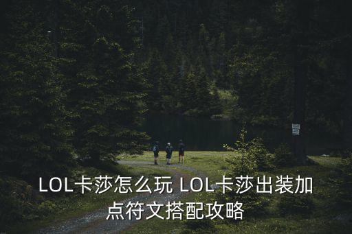 LOL卡莎怎么玩 LOL卡莎出装加点符文搭配攻略