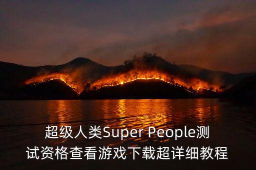 超级人类Super People测试资格查看游戏下载超详细教程