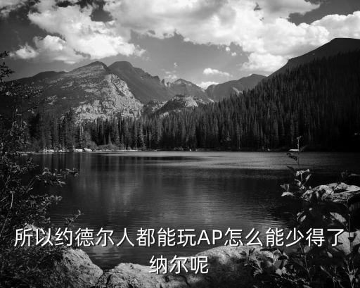 手游金铲铲约德尔法怎么玩，所以约德尔人都能玩AP怎么能少得了纳尔呢